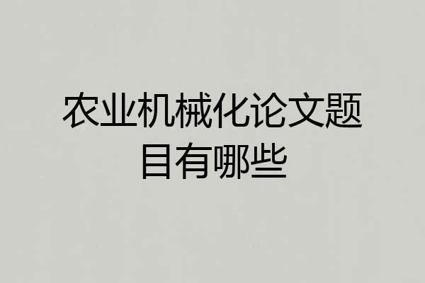 农业机械化论文题目有哪些
