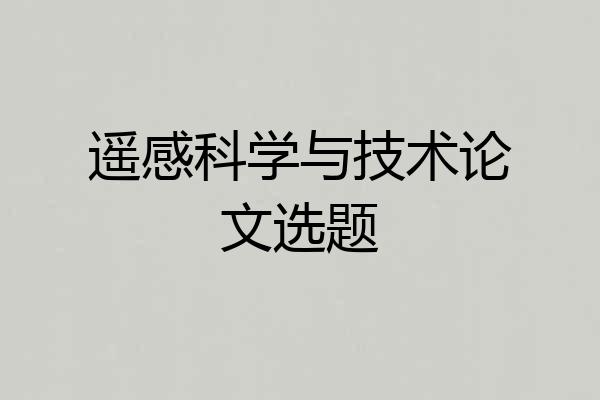 遥感科学与技术论文选题