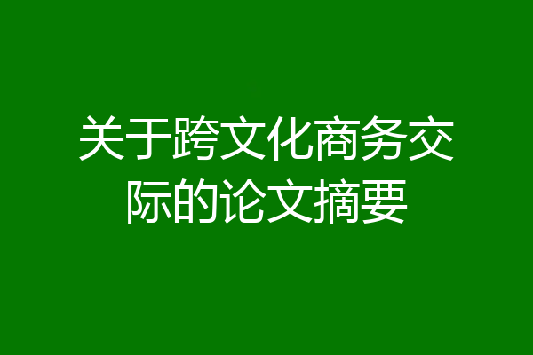 关于跨文化商务交际的论文摘要