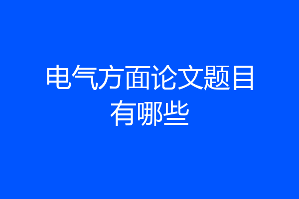 电气方面论文题目有哪些