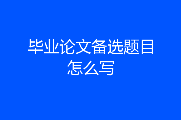 毕业论文备选题目怎么写