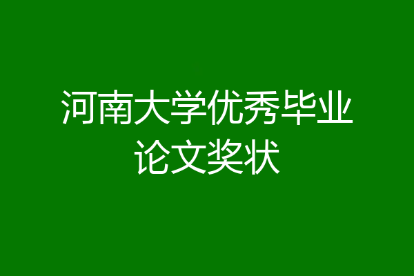 河南大学优秀毕业论文奖状