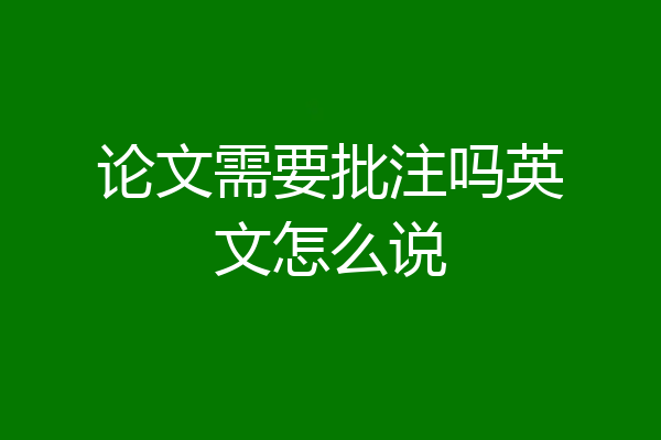 论文需要批注吗英文怎么说