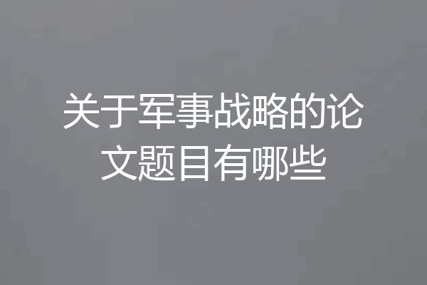 关于军事战略的论文题目有哪些