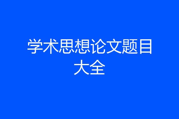 学术思想论文题目大全