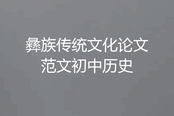 彝族传统文化论文范文初中历史