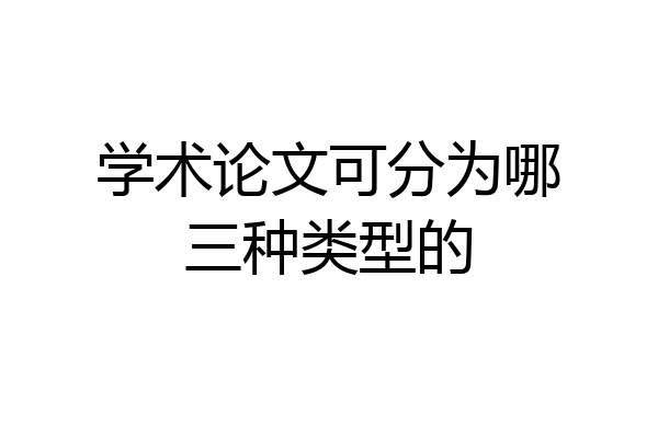 学术论文可分为哪三种类型的