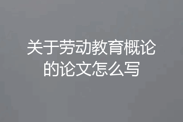 关于劳动教育概论的论文怎么写