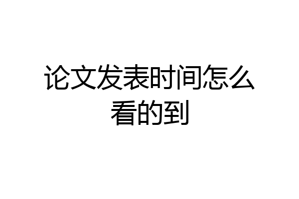 论文发表时间怎么看的到