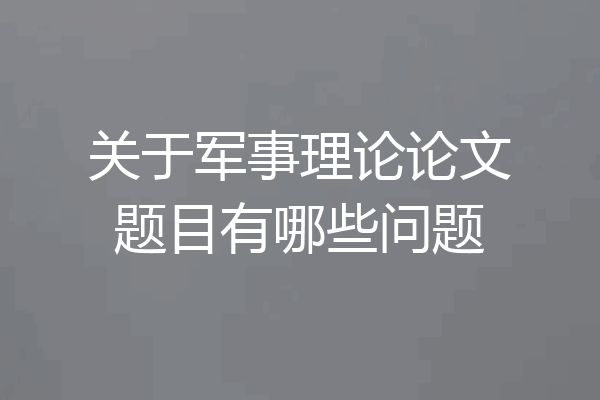 关于军事理论论文题目有哪些问题