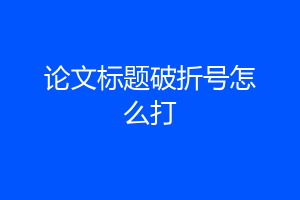 论文标题破折号怎么打