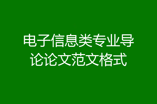 电子信息类专业导论论文范文格式