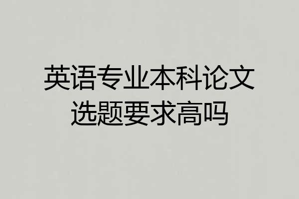 英语专业本科论文选题要求高吗