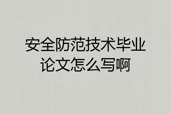 安全防范技术毕业论文怎么写啊
