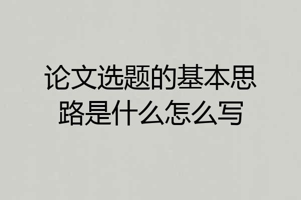 论文选题的基本思路是什么怎么写