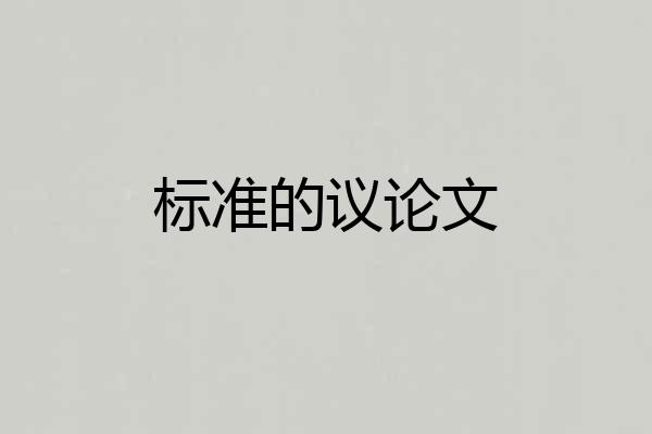标准的议论文