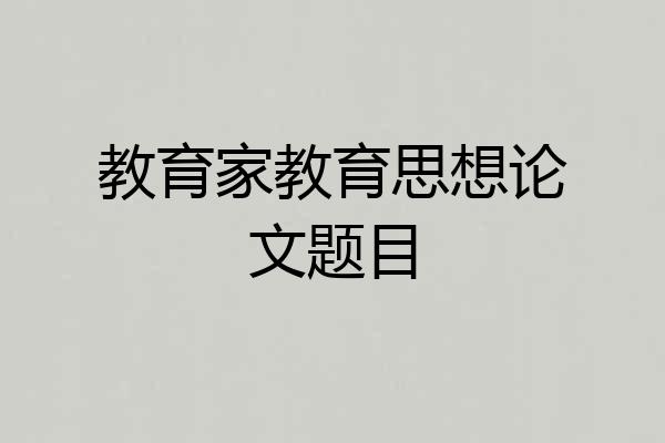 教育家教育思想论文题目