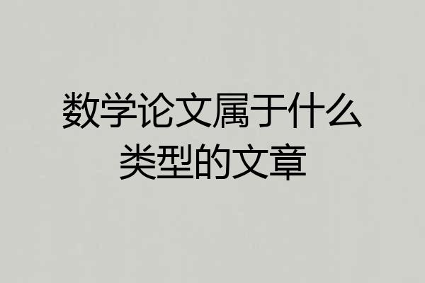 数学论文属于什么类型的文章