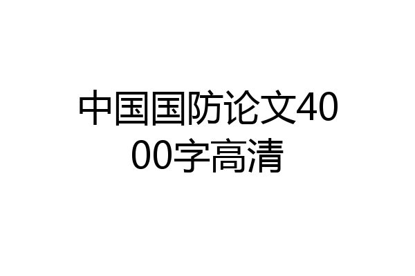 中国国防论文4000字高清
