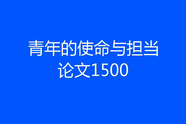 青年的使命与担当论文1500