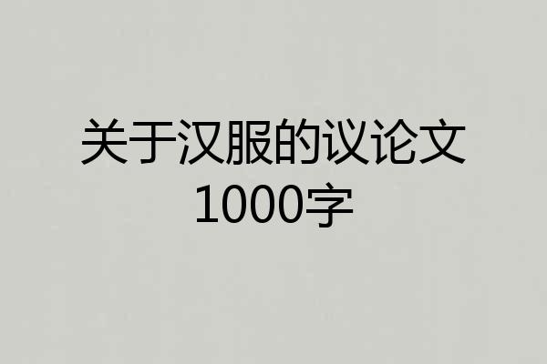 关于汉服的议论文1000字
