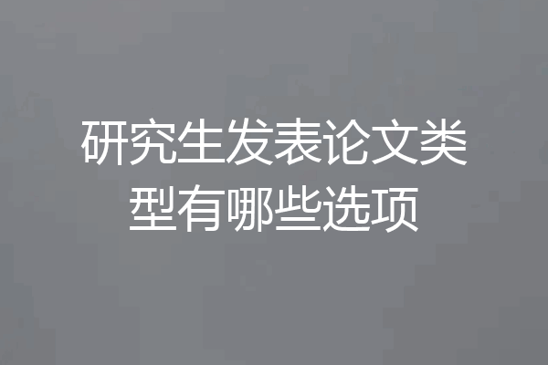 研究生发表论文类型有哪些选项
