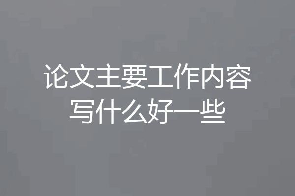 论文主要工作内容写什么好一些