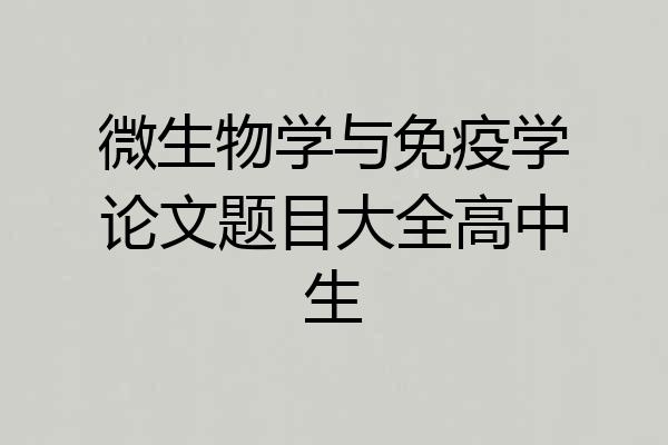 微生物学与免疫学论文题目大全高中生