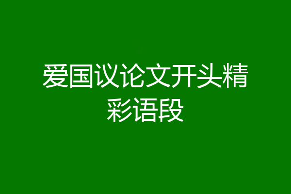 爱国议论文开头精彩语段