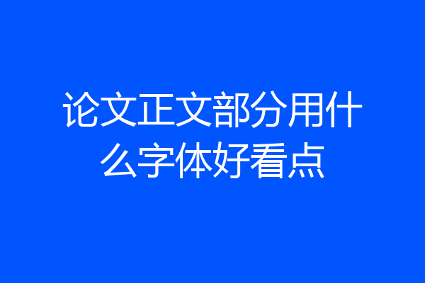 论文正文部分用什么字体好看点