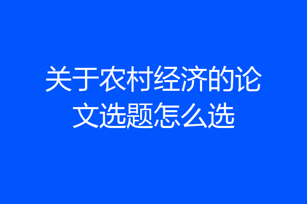 关于农村经济的论文选题怎么选