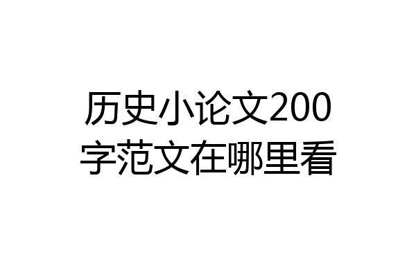 历史小论文200字范文在哪里看