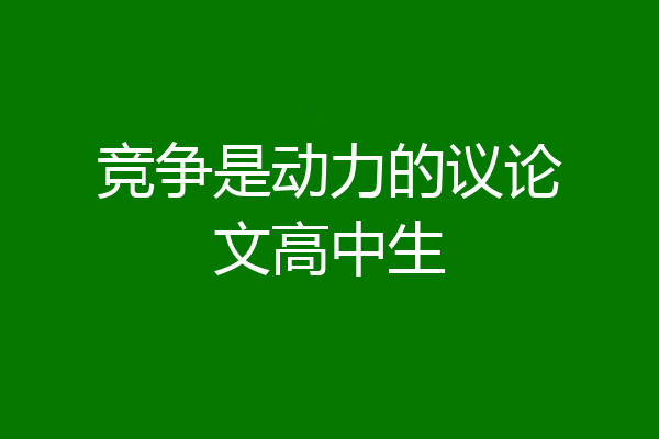 竞争是动力的议论文高中生