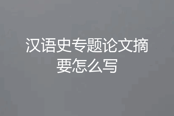 汉语史专题论文摘要怎么写