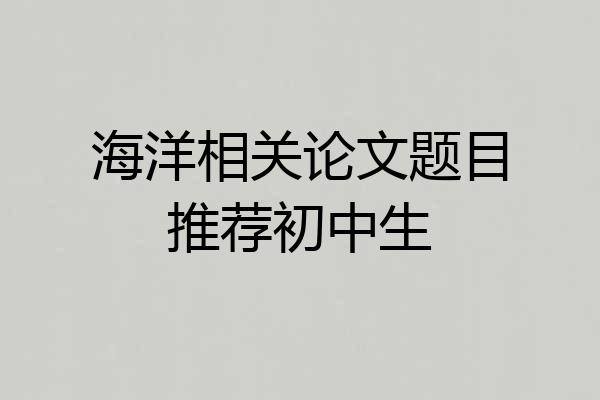 海洋相关论文题目推荐初中生