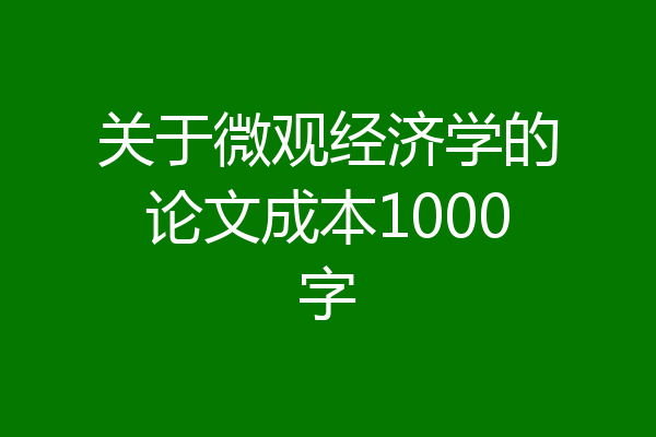 关于微观经济学的论文成本1000字