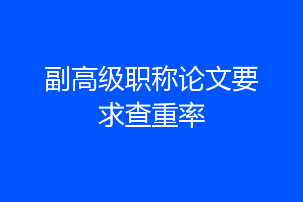 副高级职称论文要求查重率