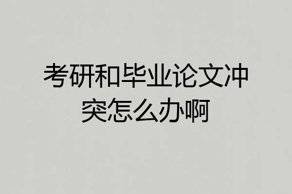 考研和毕业论文冲突怎么办啊