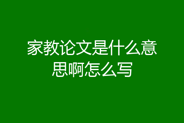 家教论文是什么意思啊怎么写