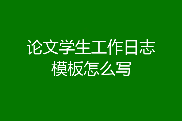 论文学生工作日志模板怎么写