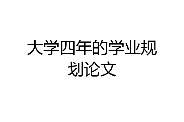 大学四年的学业规划论文