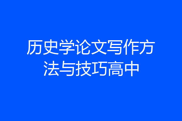 历史学论文写作方法与技巧高中