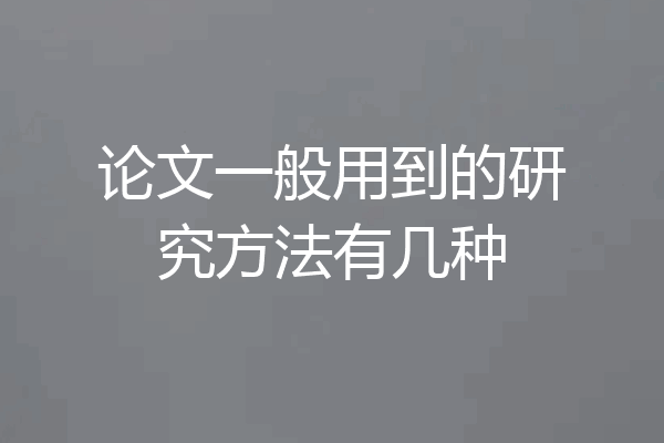 论文一般用到的研究方法有几种