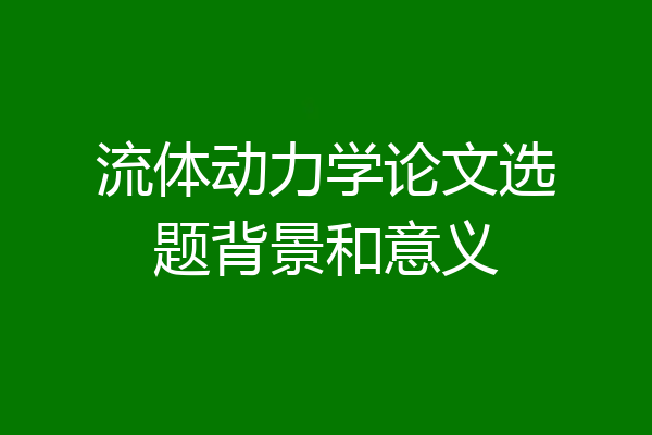 流体动力学论文选题背景和意义