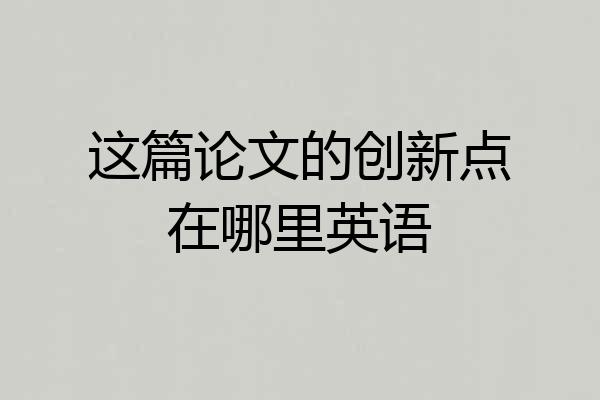 这篇论文的创新点在哪里英语