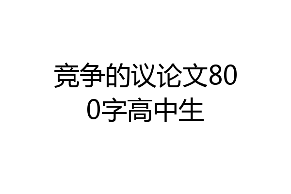 竞争的议论文800字高中生