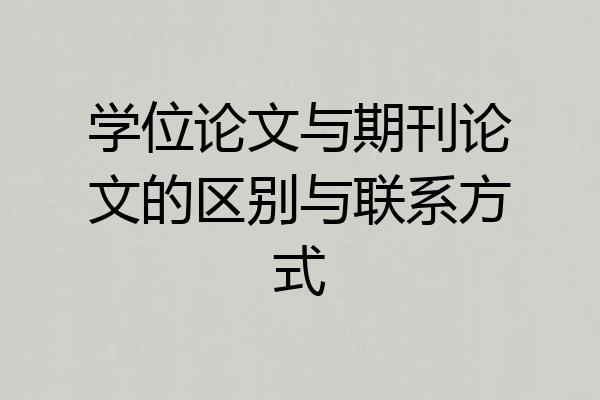 学位论文与期刊论文的区别与联系方式
