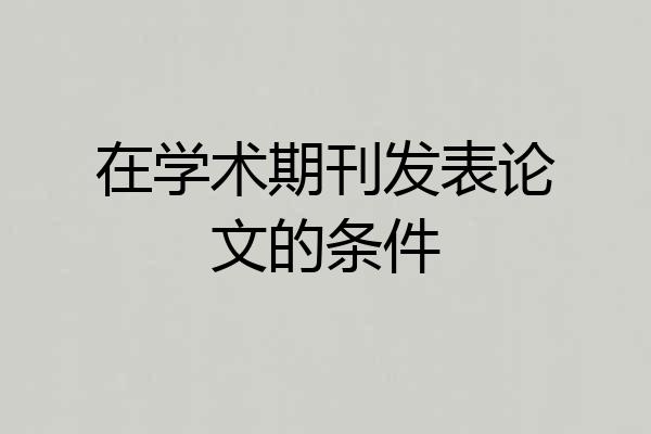 在学术期刊发表论文的条件