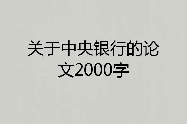 关于中央银行的论文2000字