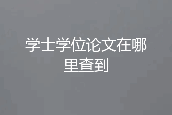 学士学位论文在哪里查到